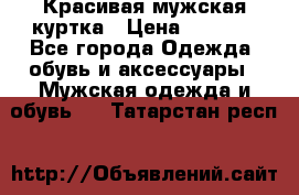 Красивая мужская куртка › Цена ­ 3 500 - Все города Одежда, обувь и аксессуары » Мужская одежда и обувь   . Татарстан респ.